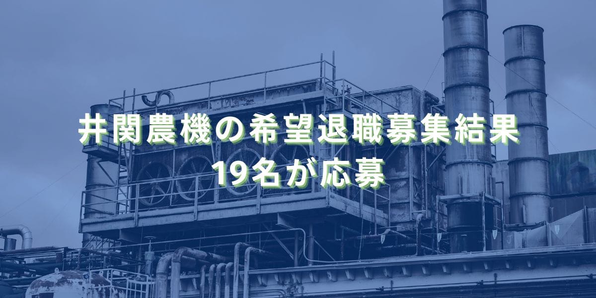 2024/12/25：井関農機の希望退職募集結果　19名が応募