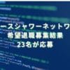 2024/12/26：スペースシャワーネットワークの希望退職募集結果　23名が応募