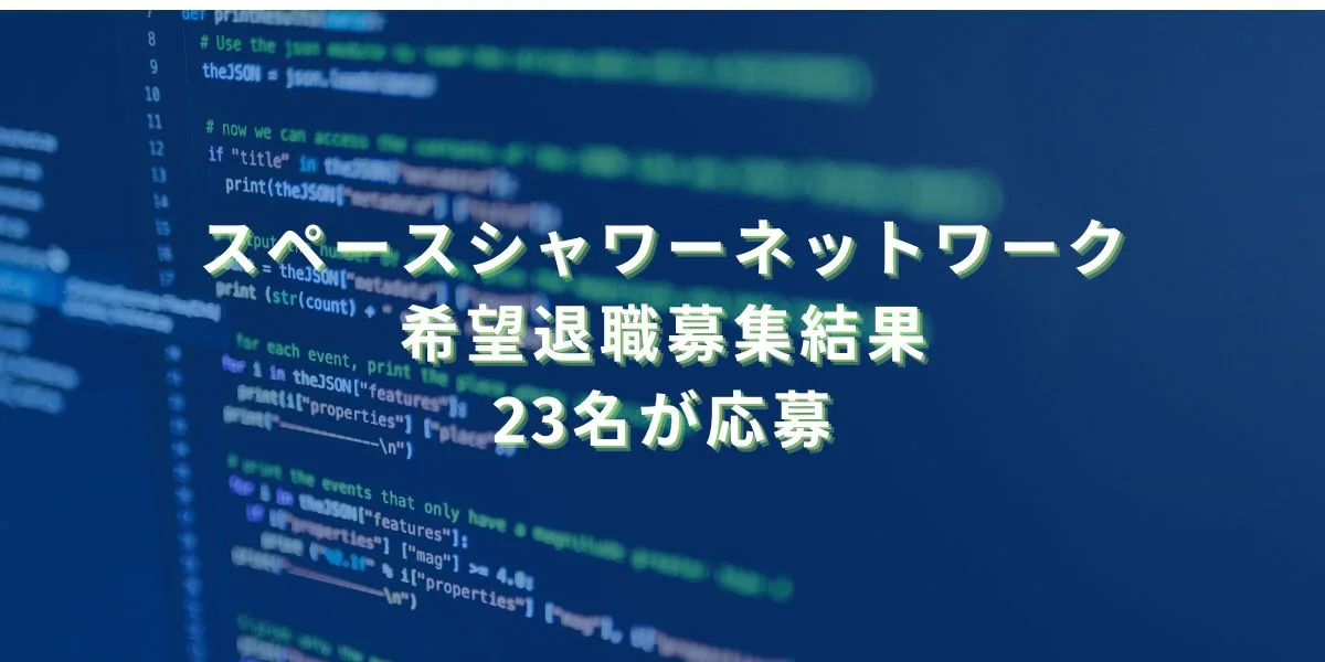 2024/12/26：スペースシャワーネットワークの希望退職募集結果　23名が応募