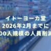 2024/12/6：イトーヨーカ堂　2026年2月までに1000人規模の人員削減へ