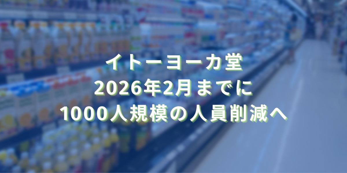 2024/12/6：イトーヨーカ堂　2026年2月までに1000人規模の人員削減へ