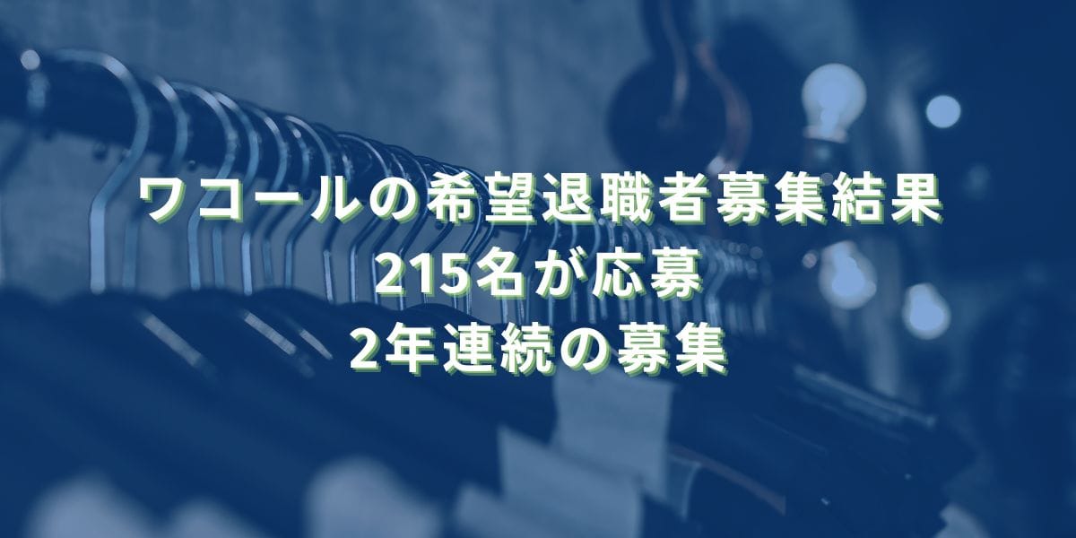 2024/2/26：ワコールの希望退職者募集結果　215名が応募　2年連続の募集