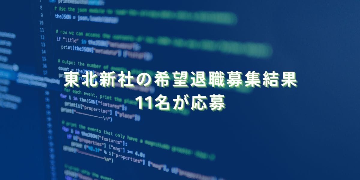 2024/2/9：東北新社の希望退職募集結果　11名が応募