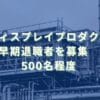 2024/7/12：シャープの子会社・堺ディスプレイプロダクトで早期退職者を募集　500名程度