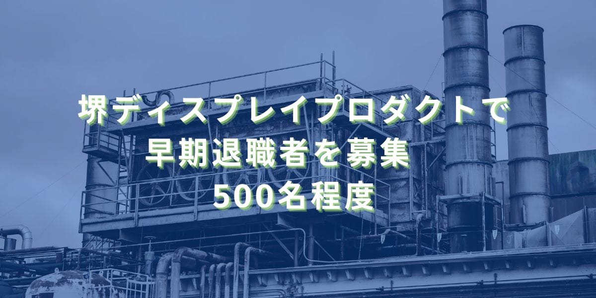 2024/7/12：シャープの子会社・堺ディスプレイプロダクトで早期退職者を募集　500名程度