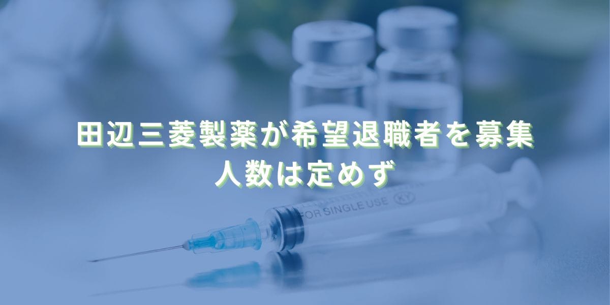 2024/7/29：田辺三菱製薬が希望退職者を募集　人数は定めず