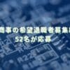 2024/7/31：新光商事の希望退職者募集結果　52名が応募