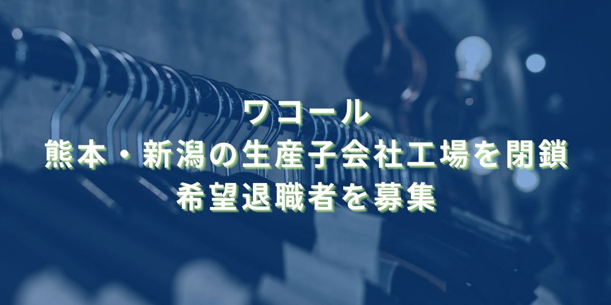 2024/8/26：ワコールが熊本・新潟の工場閉鎖　希望退職者を募集