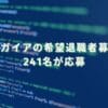 2024/8/28：ティーガイアの希望退職者募集結果　241名が応募