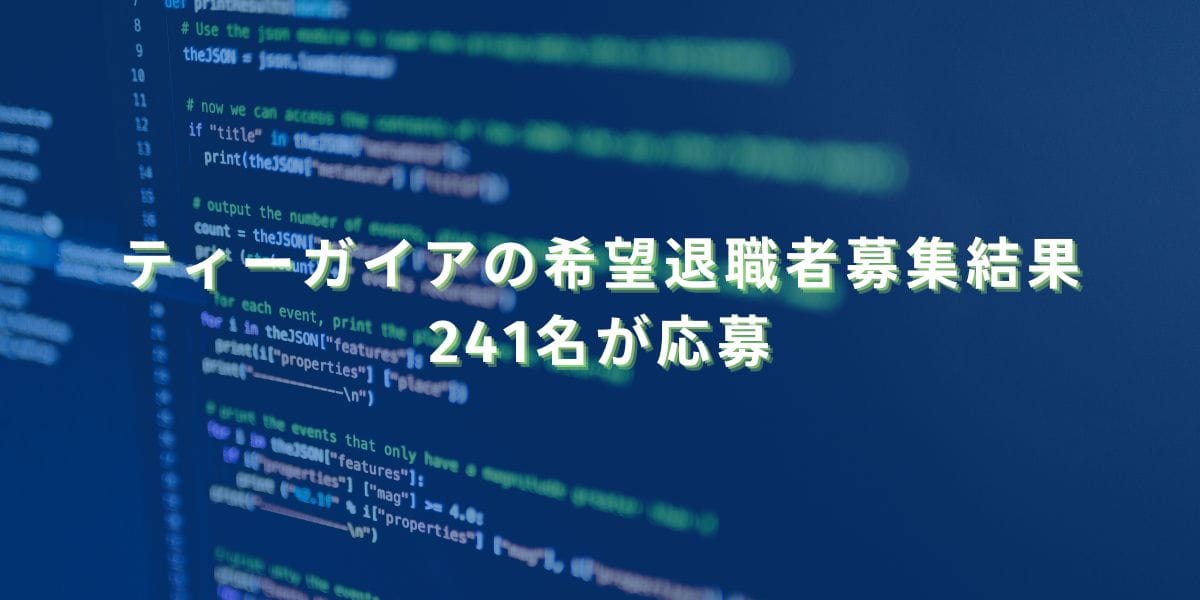 2024/8/28：ティーガイアの希望退職者募集結果　241名が応募