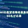 2024/9/10：gumiの希望退職者募集結果　80名が応募