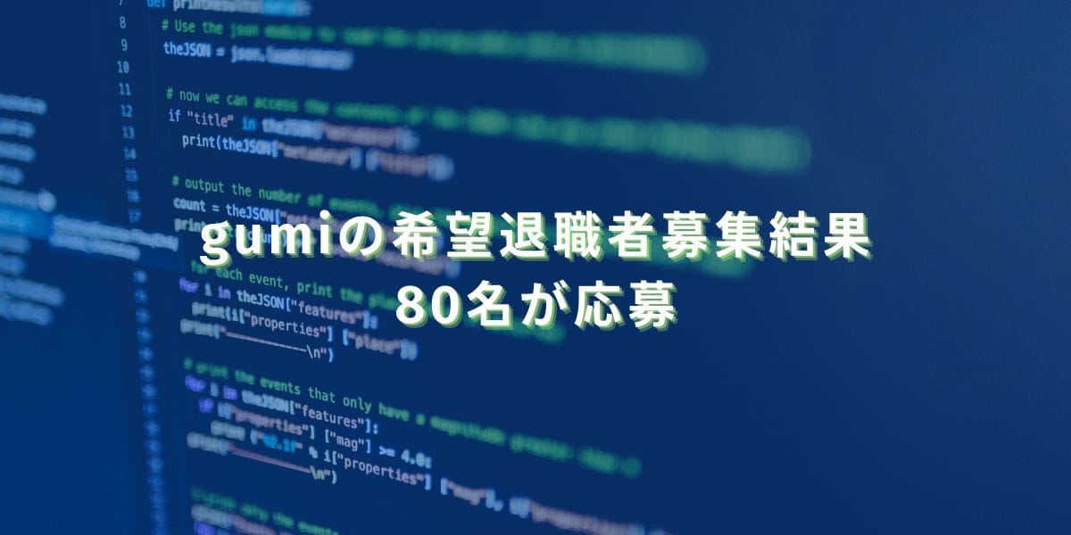 2024/9/10：gumiの希望退職者募集結果　80名が応募