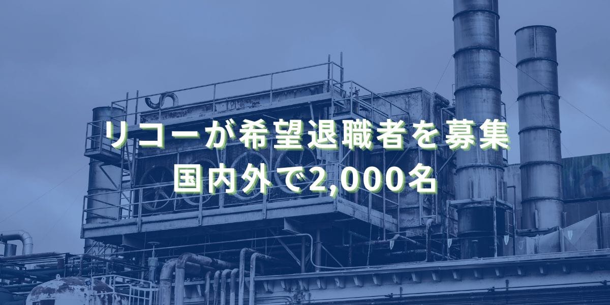 2024/9/12：リコーが希望退職者を募集　国内外で2,000名