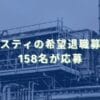 2024/9/24：アーレスティの希望退職募集結果　158名が応募