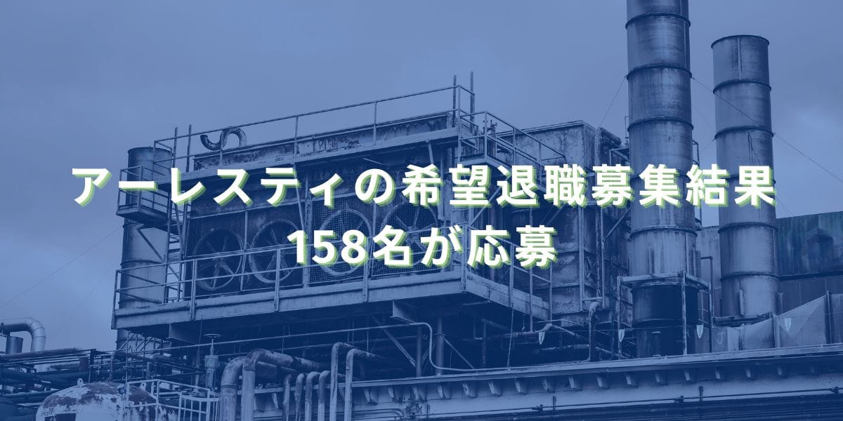2024/9/24：アーレスティの希望退職募集結果　158名が応募