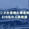 2024/9/24：カシオ計算機の構造改革　610名の人員削減