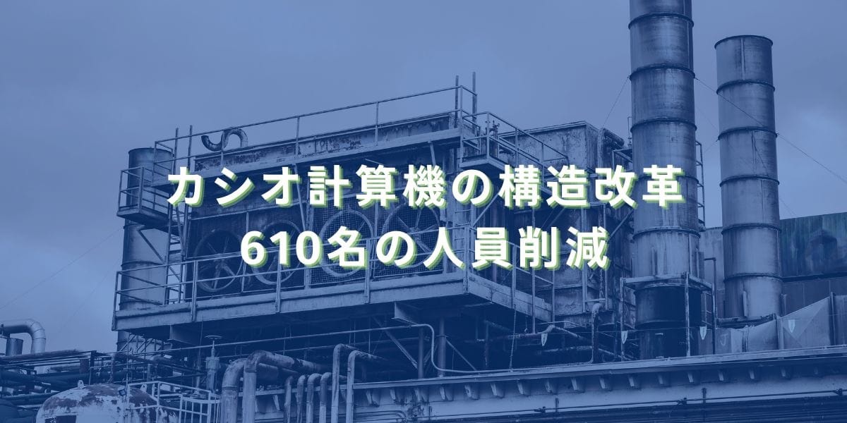2024/9/24：カシオ計算機の構造改革　610名の人員削減