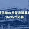 2024/9/30：岩崎通信機の希望退職募集結果　162名が応募