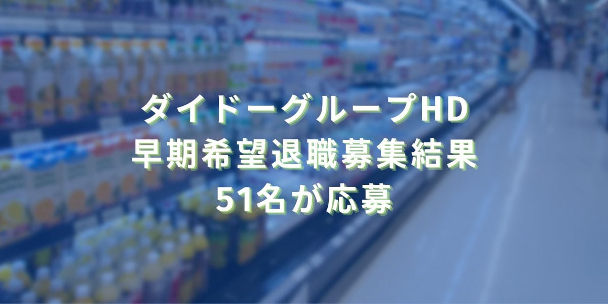 2025/1/24：ダイドーグループHDの早期希望退職募集結果　51名が応募