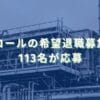 2025/1/24：サンコールの希望退職募集結果　113名が応募