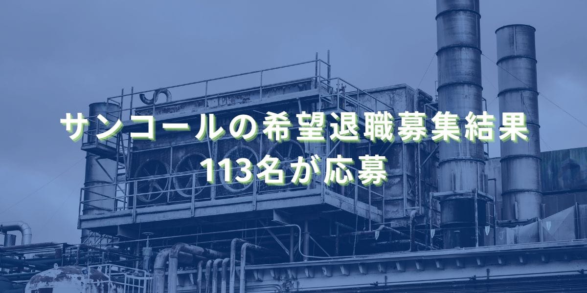 2025/1/24：サンコールの希望退職募集結果　113名が応募