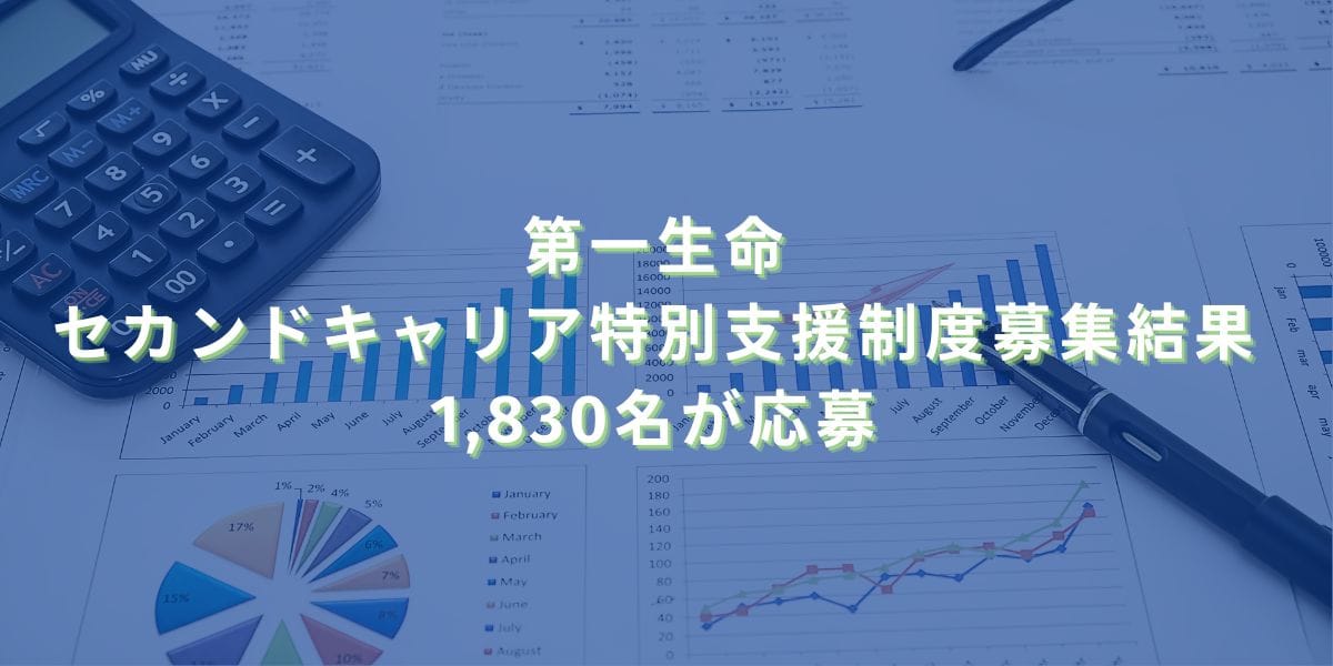 2025/2/14：第一生命のセカンドキャリア特別支援制度募集結果　1,830名が応募