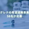 2025/2/18：ユーグレナの希望退職募集結果　58名が応募
