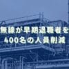 2025/6/26：日本無線が早期退職者を募集　400名の人員削減