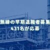 2025/11/27：日本無線の早期退職者募集結果　431名が応募