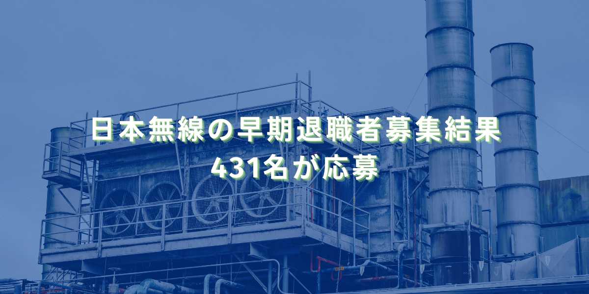 2025/11/27：日本無線の早期退職者募集結果　431名が応募