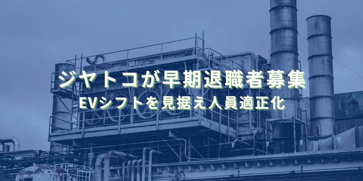 ジヤトコが早期退職者募集 EVシフトを見据え人員適正化
