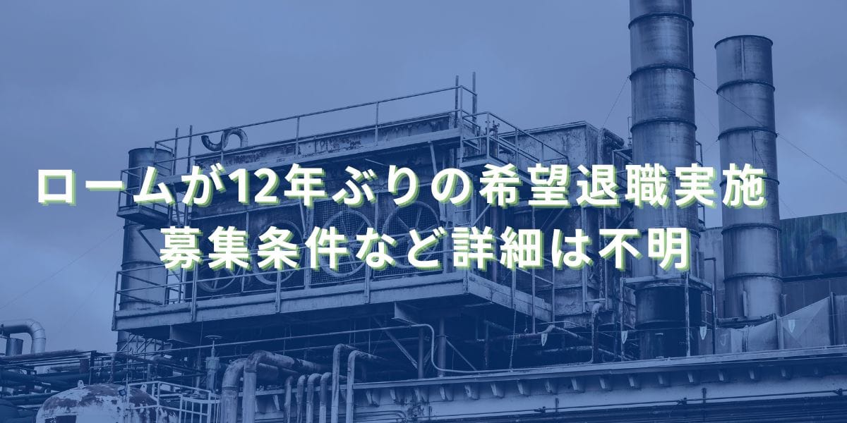 2025/4/15：ロームが12年ぶりの希望退職実施　募集条件など詳細は不明