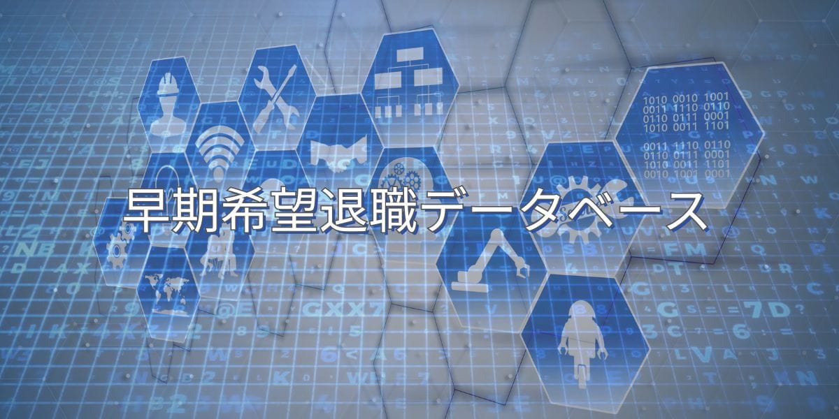 早期希望退職データベース