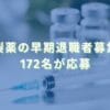 2019/4/24：中外製薬の早期退職者募集結果　172名が応募