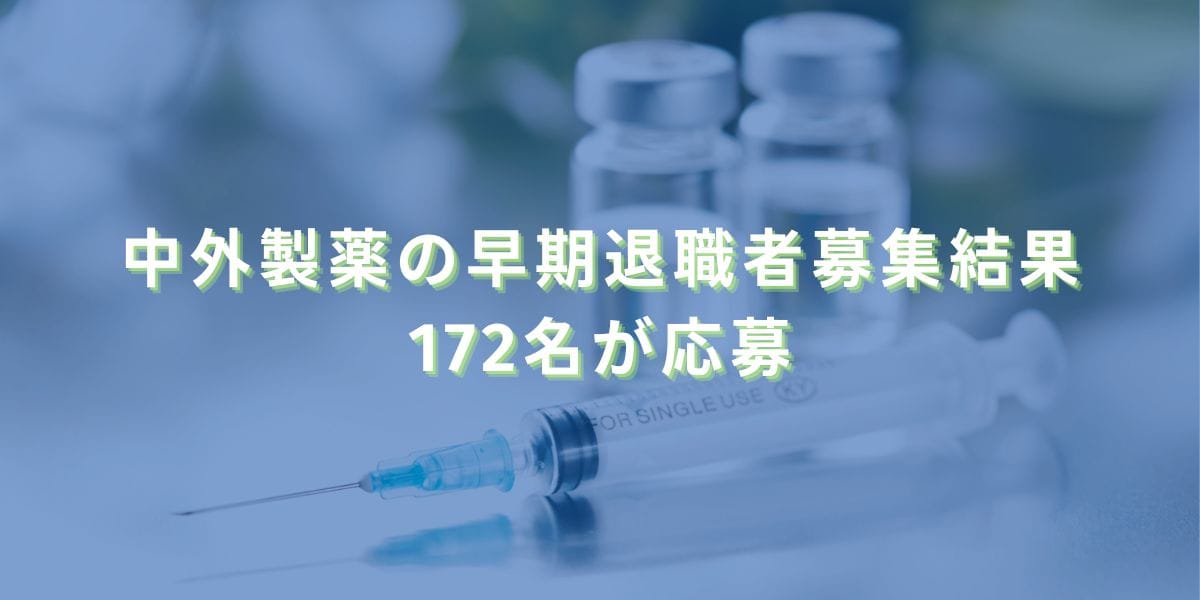2019/4/24：中外製薬の早期退職者募集結果　172名が応募