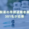 2023/10/31：塩野義製薬の早期退職者募集結果　301名が応募