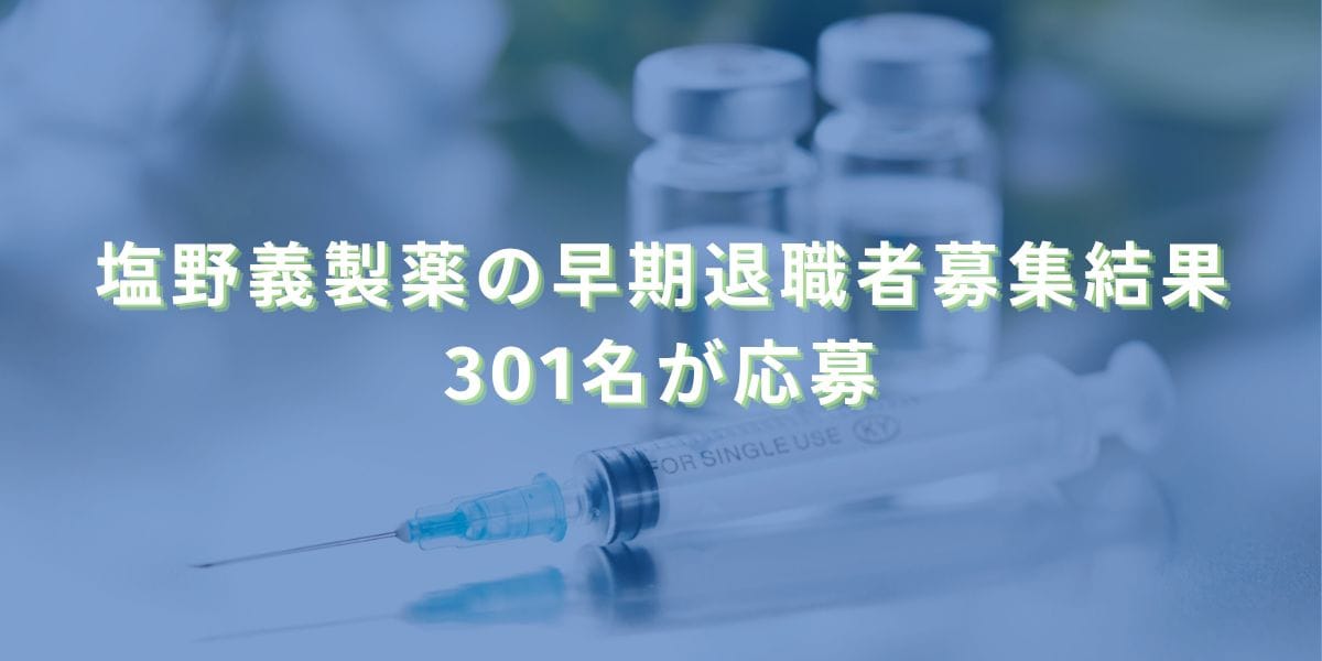 2023/10/31：塩野義製薬の早期退職者募集結果　301名が応募
