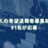 2023/12/18：藤久の希望退職者募集結果　91名が応募