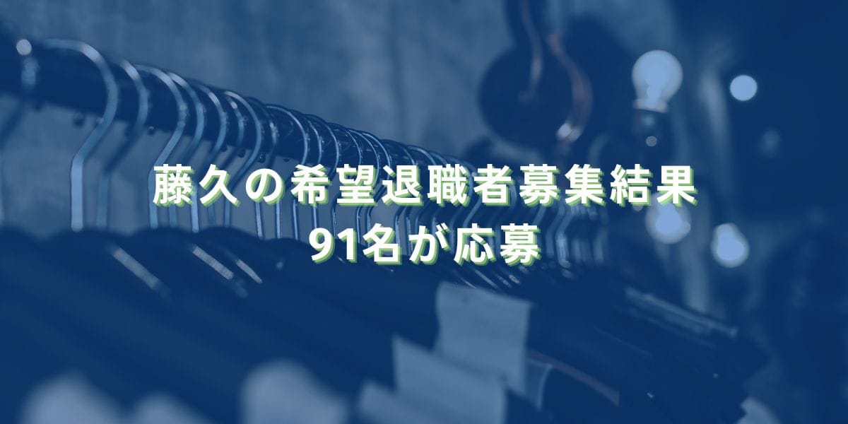 2023/12/18：藤久の希望退職者募集結果　91名が応募