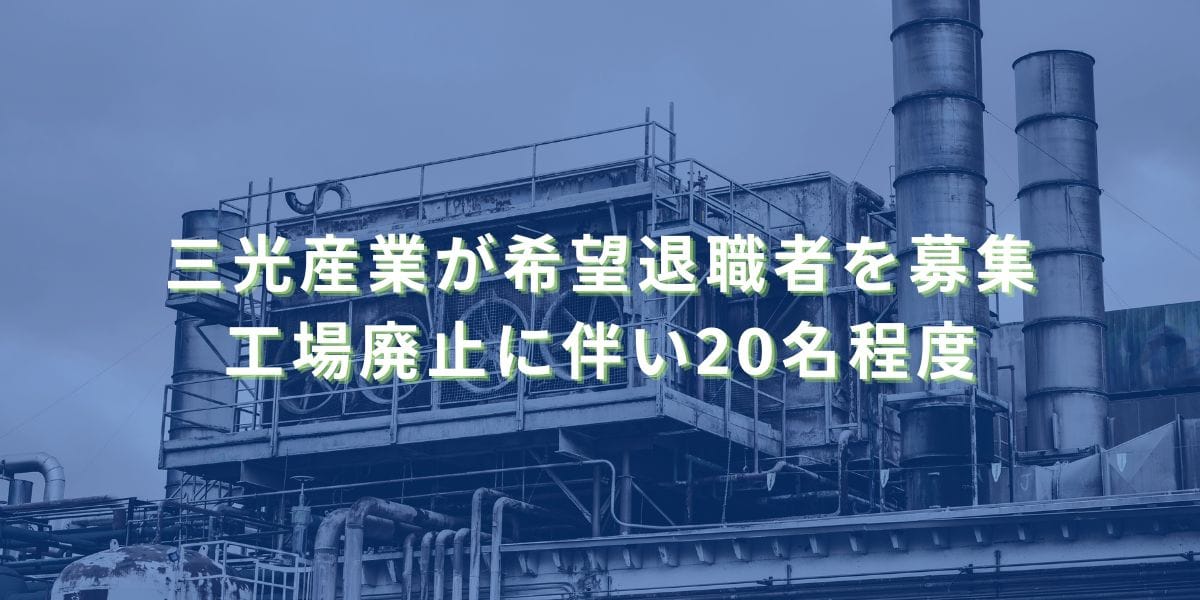 2023/12/1：三光産業が希望退職者を募集　工場廃止に伴い20名程度