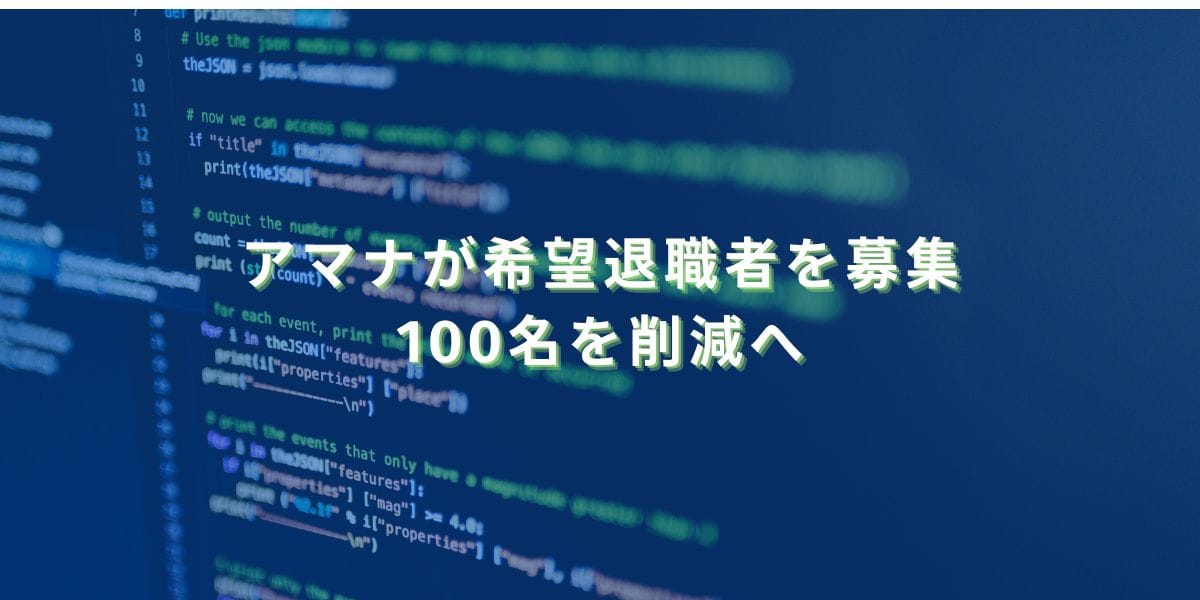 2023/12/20：アマナが希望退職者を募集　100名を削減へ