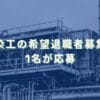 2023/12/27：東海染工の希望退職者募集結果　1名が応募