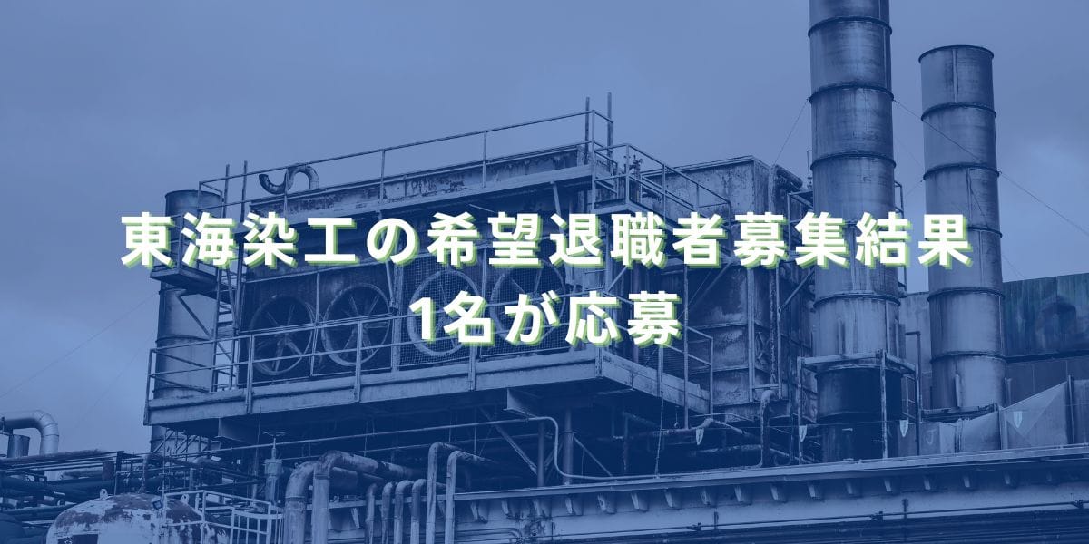 2023/12/27：東海染工の希望退職者募集結果　1名が応募