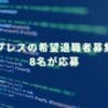 2023/12/9：インプレスの希望退職者募集結果　8名が応募