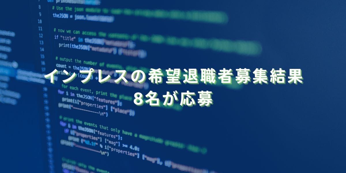 2023/12/9：インプレスの希望退職者募集結果　8名が応募
