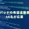 2023/3/10：クックパッドの希望退職募集結果　46名が応募