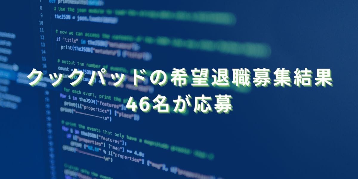 2023/3/10：クックパッドの希望退職募集結果　46名が応募
