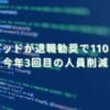 2023/6/5：クックパッドが退職勧奨で110名を削減　今年3回目の人員削減