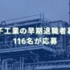 2023/8/4：双葉電子工業の早期退職者募集結果　116名が応募