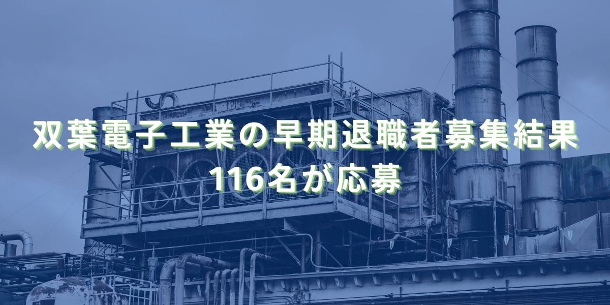 2023/8/4：双葉電子工業の早期退職者募集結果　116名が応募
